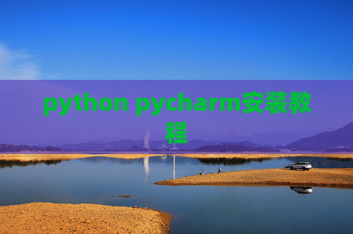 python pycharm安装教程 python pycharm安装教程